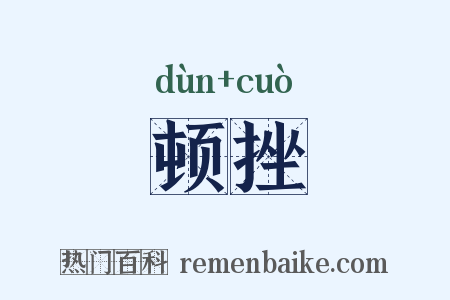 顿挫是什么意思的图片
